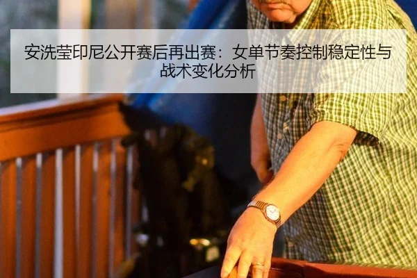 an-xi-ying-yin-ni-gong-kai-sai-hou-zai-chu-sai-nv-dan-jie-zou-kong-zhi-wen-ding-xing-yu-zhan-shu-bian-hua-fen-xi-2-819.jpg