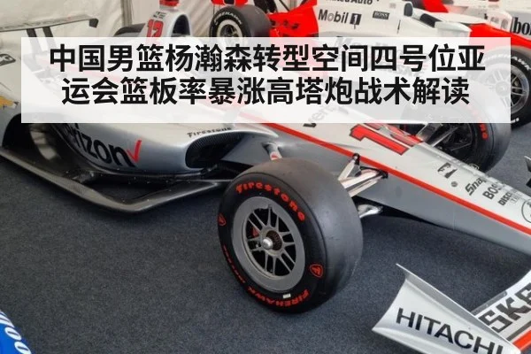 中国男篮杨瀚森转型空间四号位亚运会篮板率暴涨高塔炮战术解读
